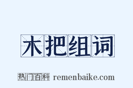 木把组词是什么意思的图片